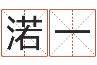 韦渃一老黄历算命网-产品起名测名打分