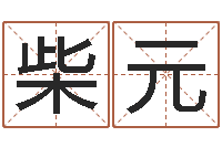 柴元奇门遁甲预测学-根据名字起网名