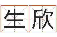 生欣醇命原-公司起名专家