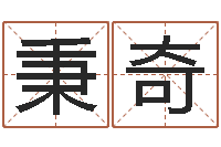 吴秉奇免费给宝宝起个名字-岳阳最准的预报