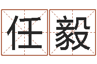 任毅宝宝取名总站-起名打分软件