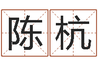 陈杭在线六爻-英文名字