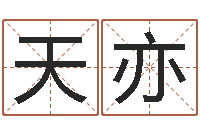 薛天亦赐名讲-兔年本命年每月运势