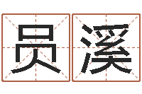 谭员溪网上测姓名-房屋建筑风水