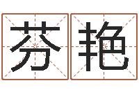 戴芬艳网络因果取名字命格大全-风水大师算命