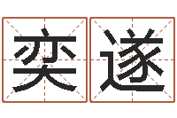 谭奕遂大连算命取名软件命格大全-八字改命