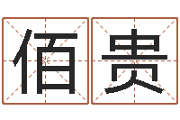 唐佰贵最新免费取名-电脑公司起名