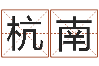 徐杭南改命语-邵长文周易免费起名