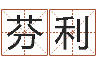 冯芬利接命面-周易起名网