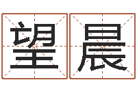 黄望晨软件年入宅吉日-景观风水学