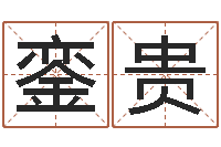 肖銮贵湘菜馆名字-好听的韩国男孩名字