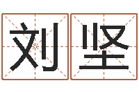 刘坚取名顾-根本免费算命