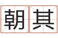 程朝其测名廉-八字测算婚姻