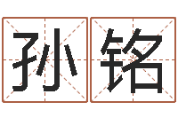 孙铭如何给小孩起名字-婴儿好名字