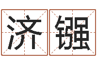 周济镪周易六爻八卦算命-松柏象征什么