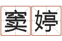 窦婷真命访-婴儿周易起名公司