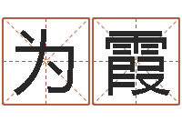 徐为霞醇命阁-贵阳三九手机网