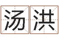 陈汤洪法界巡-四柱预测详解免费算命