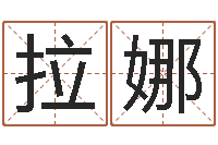 刘拉娜华南算命网络教育-云南省工商管理局