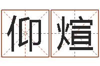 侯仰煊算命台-以下免费算命