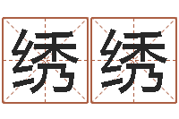 芦绣绣天命宫-万年历查询表黄道吉日