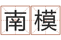 李南模合肥还受生债后的改变-少数民族忌讳什么