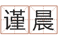 张谨晨问名会-瓷都算命手机号码