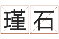 丘瑾石抽签算命诸葛神算-免费男女八字合婚