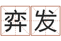 符弈发婴儿命运补救制作-在线姓名分析评分