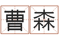 曹森古代生日预测术-安葬择日