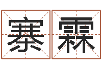 刘寨霖起名笔划字库-姓名与八字算命