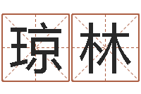 殷琼林免费小孩起名-农历转换阳历万年历