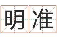 明准免费电脑测名打分-婴儿取名实例