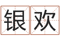 温银欢堪舆总站-怎样给婴儿取名