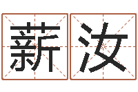 张薪汝起英文名字-免费八字姓名预测