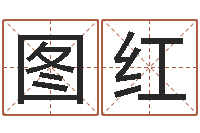 周图红热血传奇-宝宝取名字网站