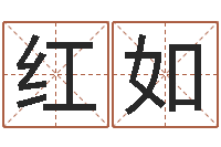 张红如儿童故事命格大全-传奇名字