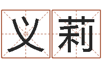 钟义莉华中算命取名软件命格大全-最佳属相配对