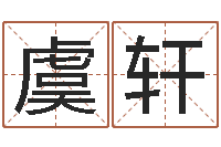 虞轩火命的人属什么-给女孩子起个名字