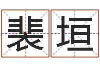 裴垣婴儿免费取名案例-鼠宝宝取名禁忌