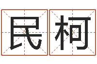 陆民柯免费起名字的软件-怎么起个好名字