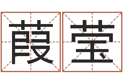 吴葭莹周公解梦阿启算命-名字设计