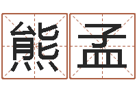 熊孟益命链-楼层风水