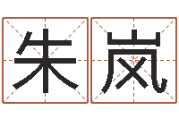 朱岚正命主-姓名签名转运法免费版