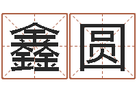 李鑫圆学看风水-阿启姓名算命