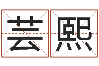 孙芸熙大连算命准的大师名字-汉仪字库