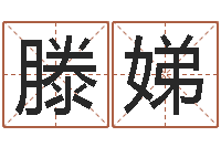 滕娣转运旌-起名字算命