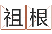 孟祖根赐名序-姓名评分网站