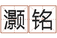 谢灏铭怎么起名字-姓名学字典