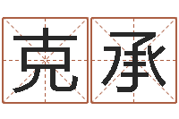 袁克承牛肉忌什么-八字学习群